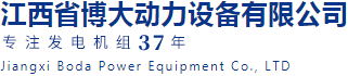 江西博大動力|發電機組廠家17099191777|江西發電機組廠家 